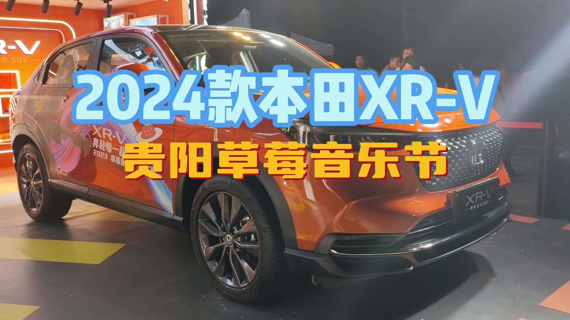 视频：2024款本田XR-V贵阳草莓音乐节上市，音乐节有多high？