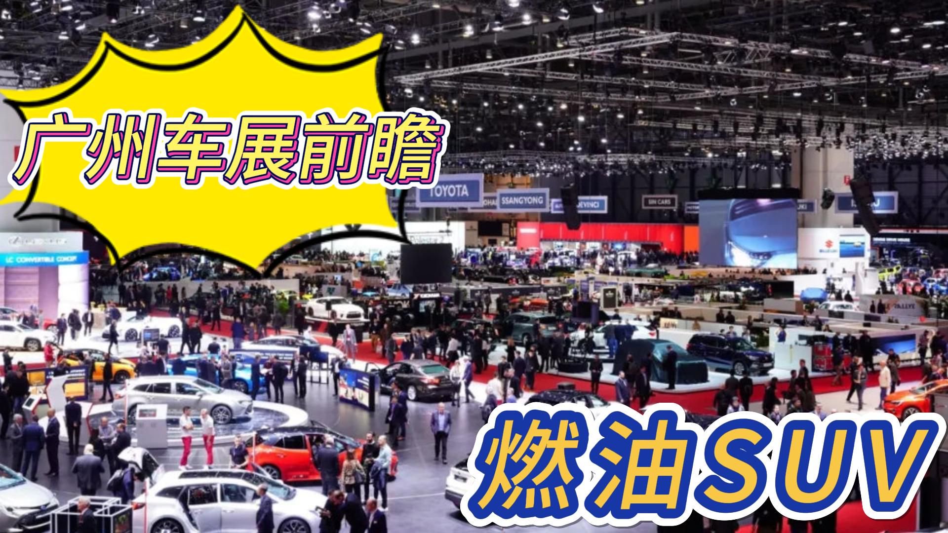 广州车展前瞻，喜欢燃油SUV的看过来！