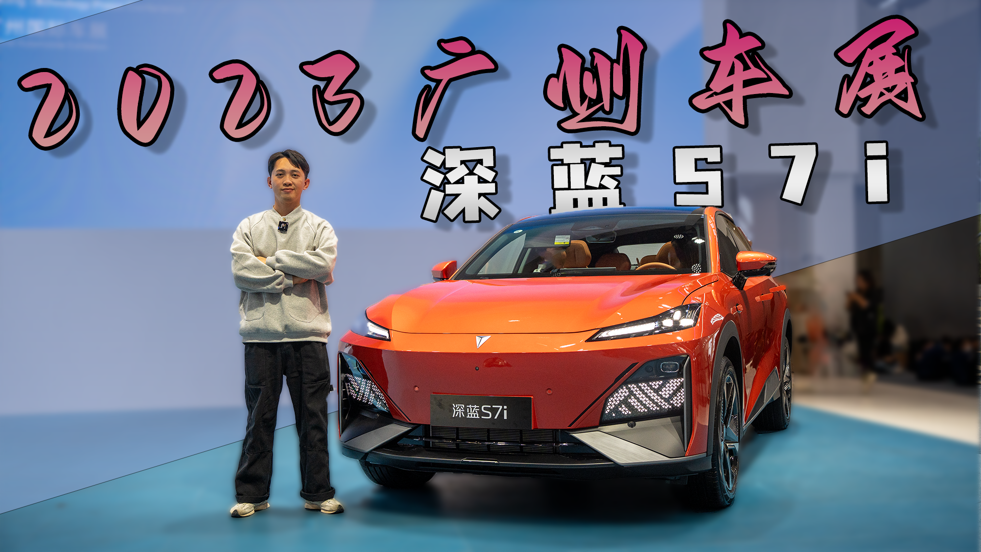 2023广州车展 | 冲破B级SUV智能天花板，探馆深蓝S7i