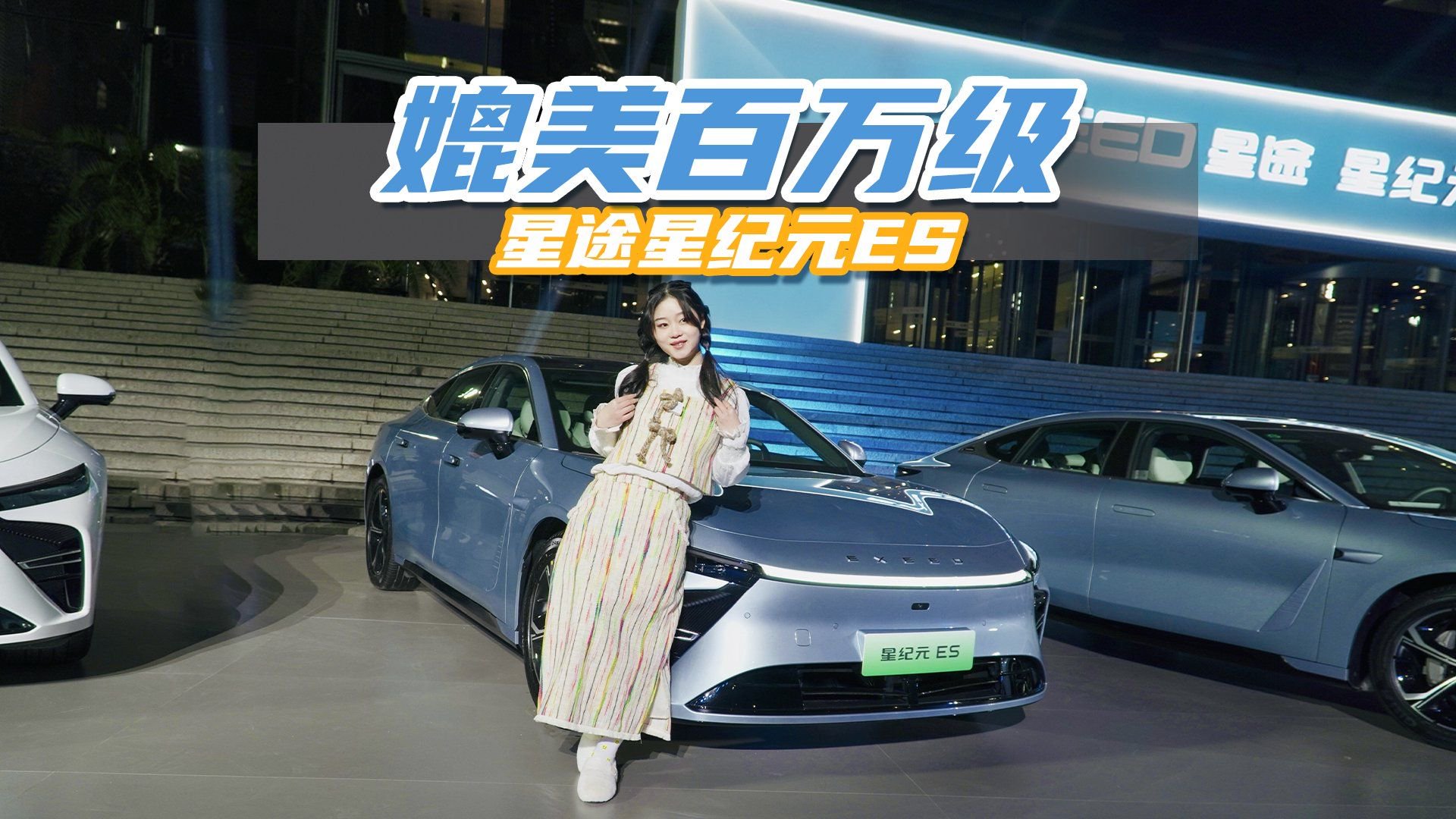 奇瑞最好的技术都用上了，星途星纪元ES真有那么强？只说重点