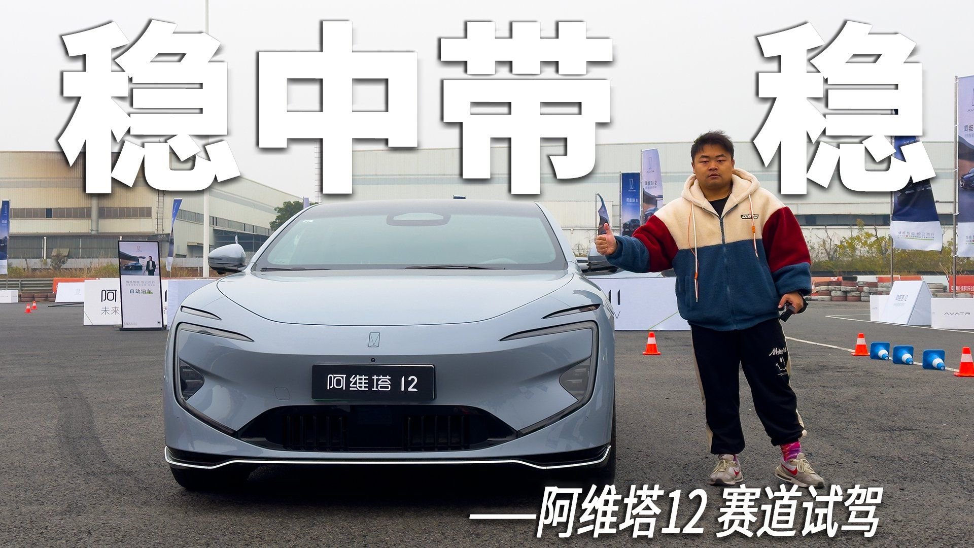 赛道上的阿维塔12也会遥遥领先吗？