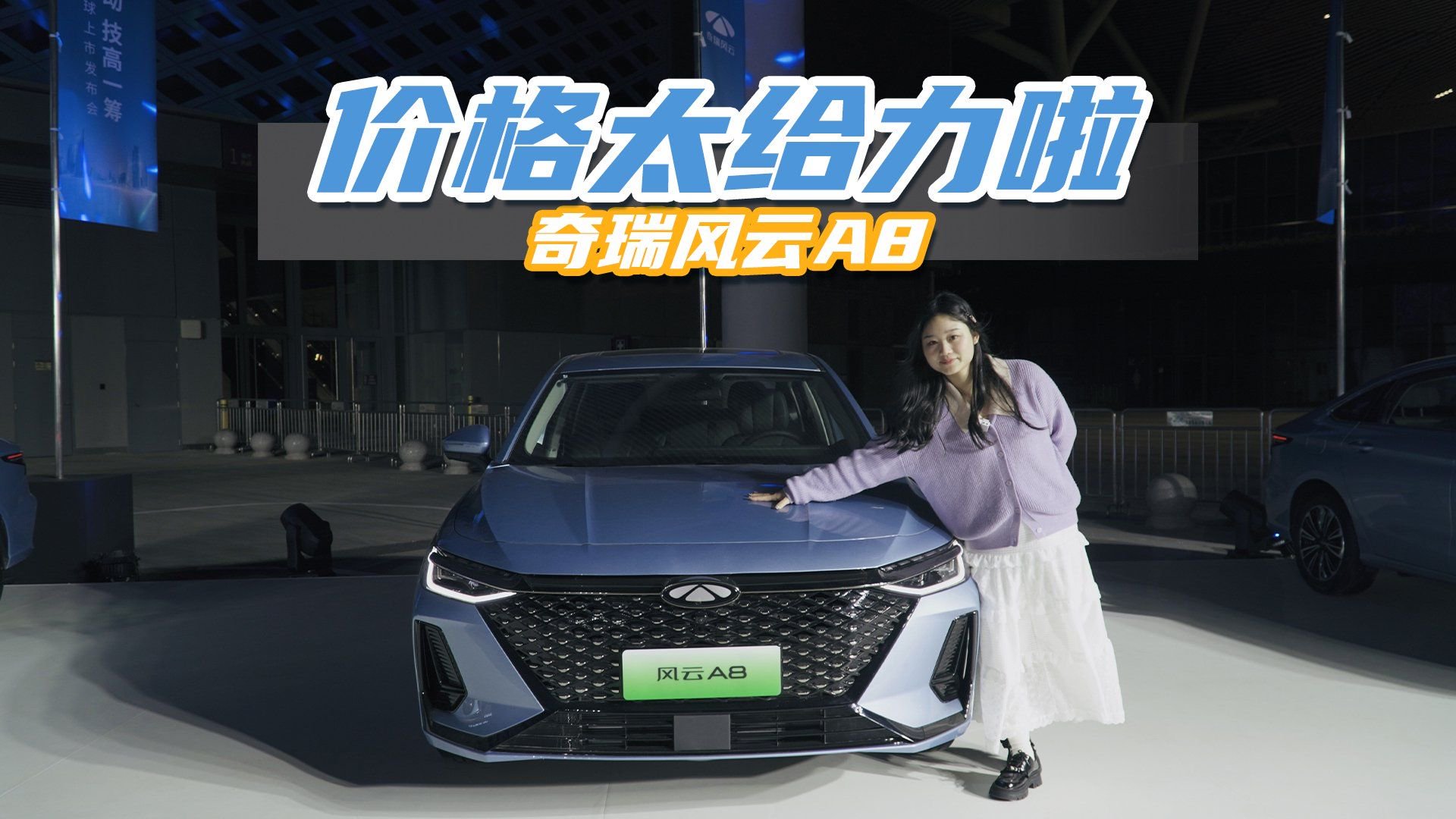 不装了摊牌了，11.99万起售的奇瑞风云A8，靠什么竞争对手