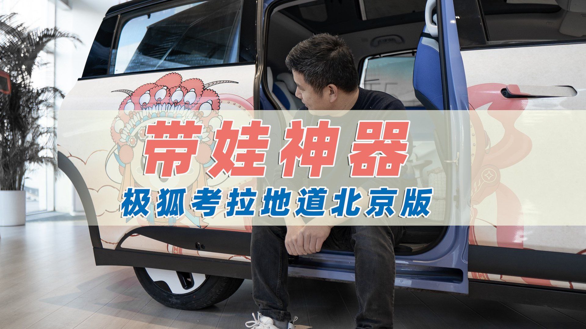 带娃神器 实拍极狐考拉地道北京版