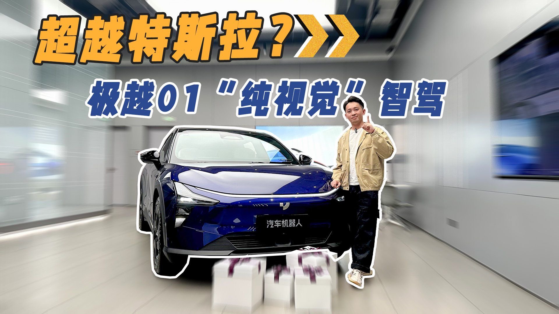 预判了你的预判！极越01“纯视觉”城市智驾体验