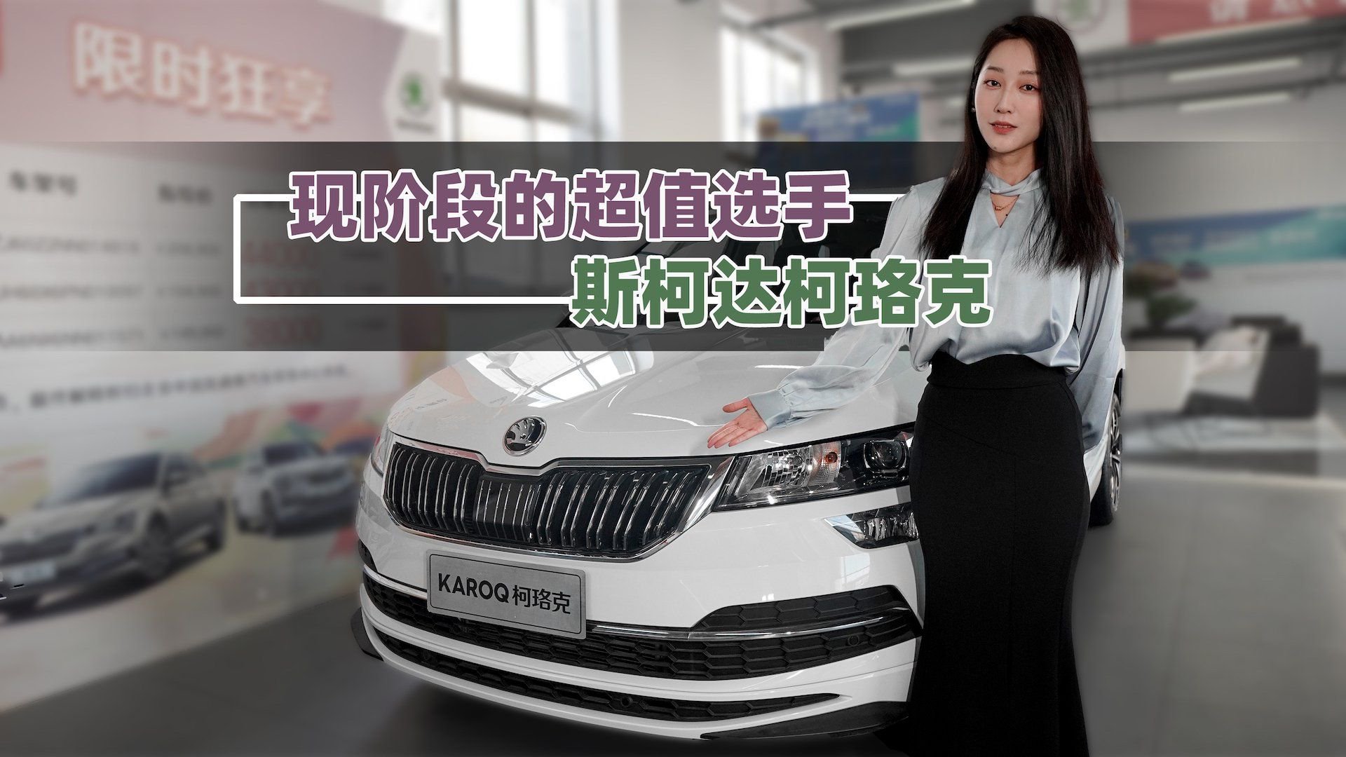 现阶段的超值选手 到店实拍斯柯达柯珞克