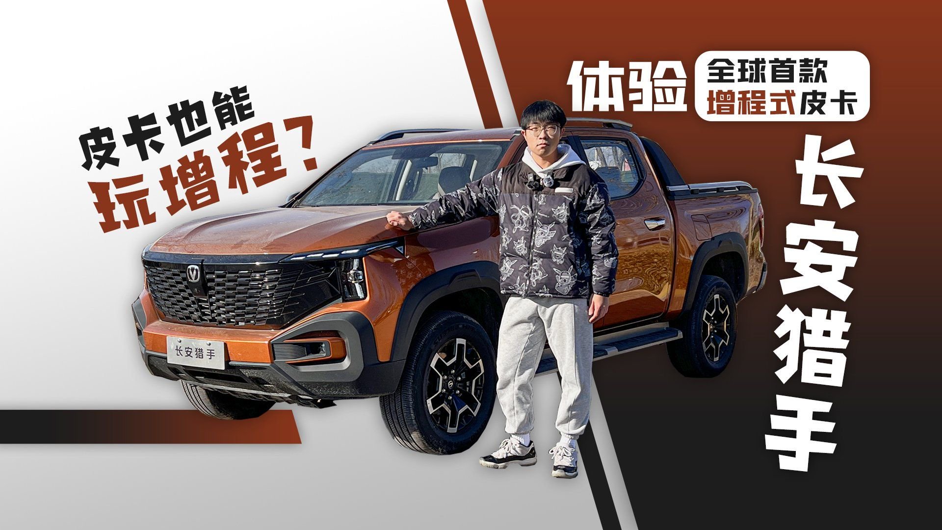 皮卡也能玩增程？体验全球首款增程式皮卡长安猎手