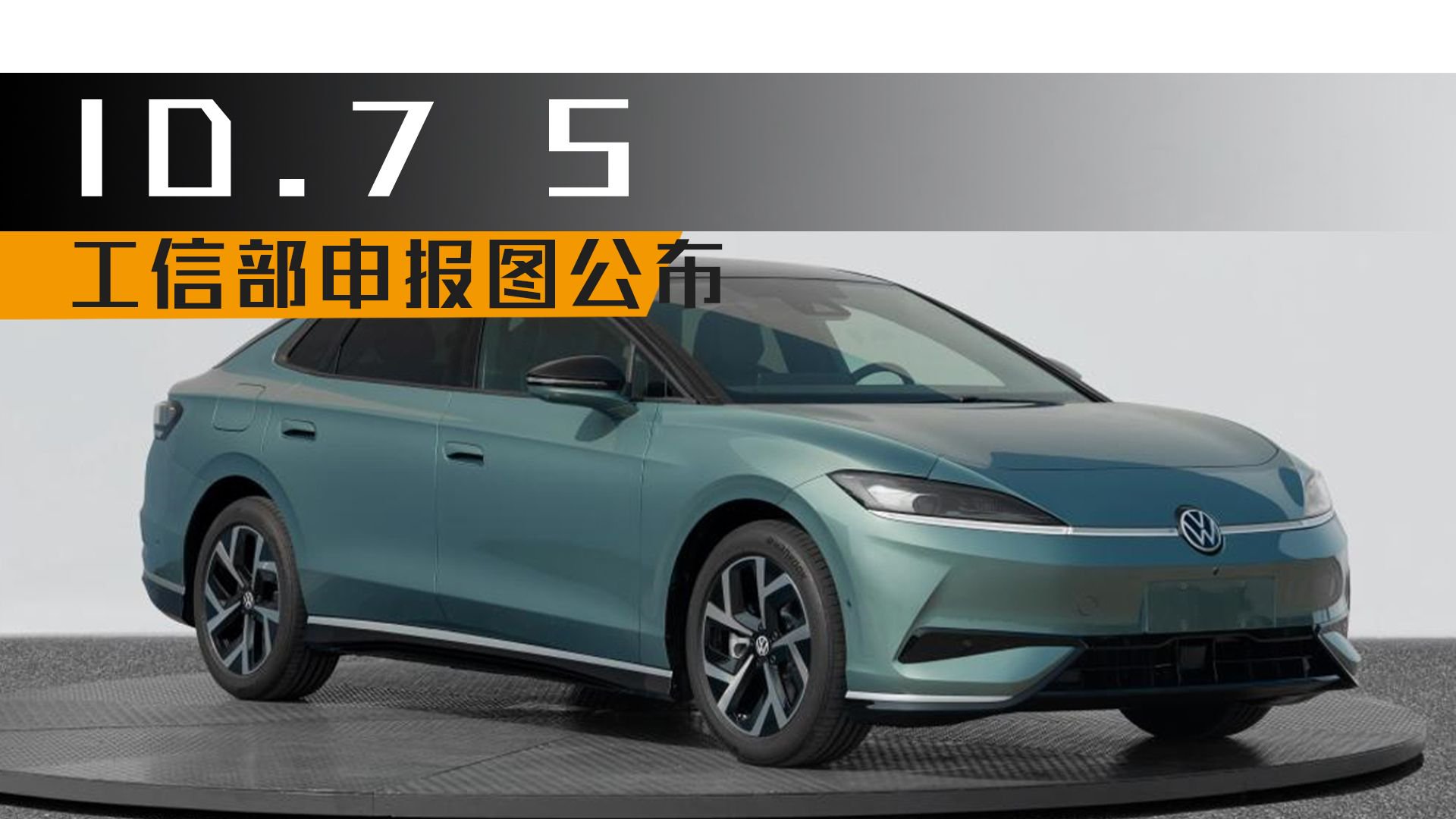 上汽大众旗舰纯电轿车ID.7 S工信部申报图公布