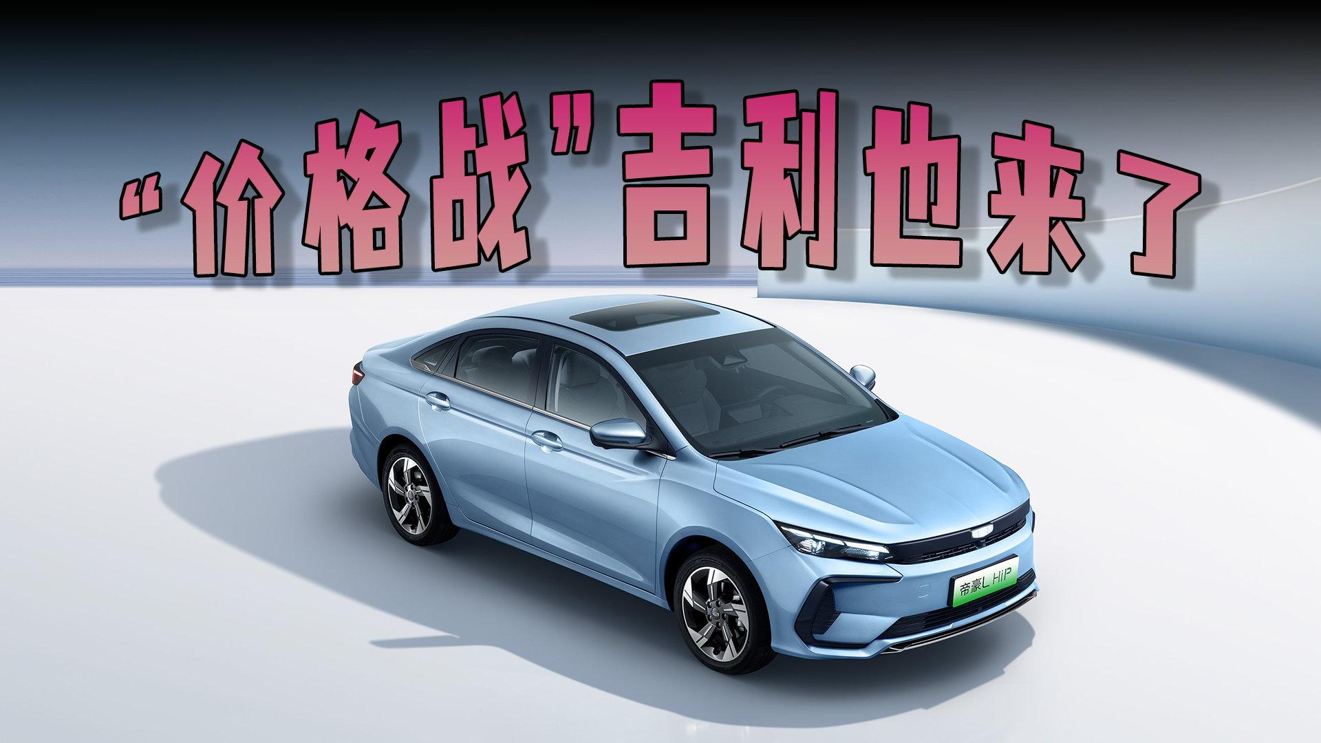 视频：“价格战”如火如荼，吉利帝豪L HiP龙腾版8.98万元起