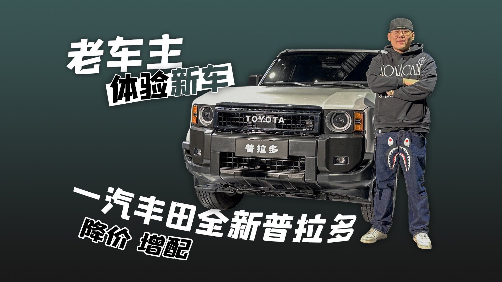 普拉多老车主体验新车 一汽丰田全新普拉多降价增配|新车计划|日系新车|丰田_新浪新闻