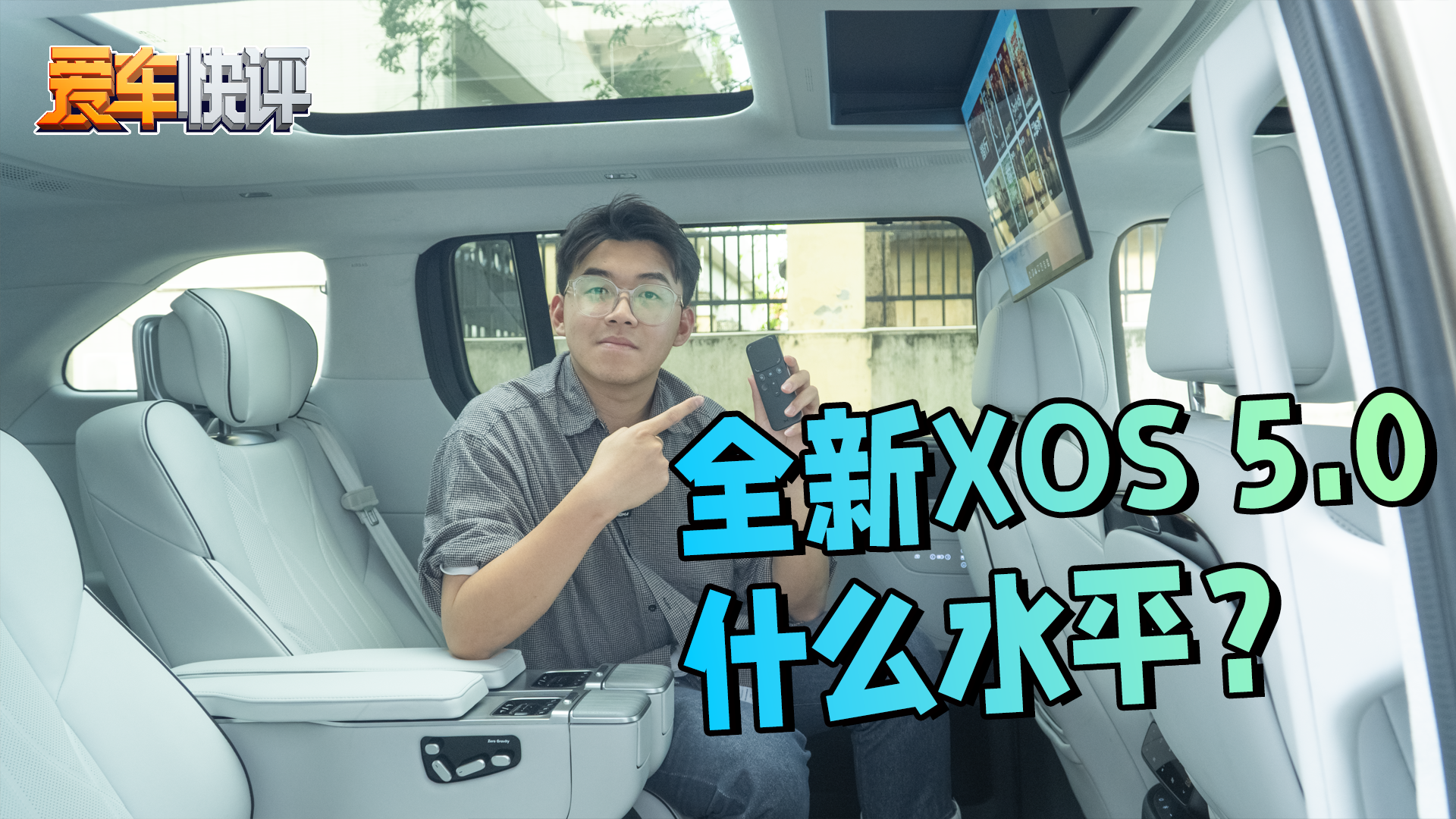 小鹏X9的全新XOS 5.0什么水平？