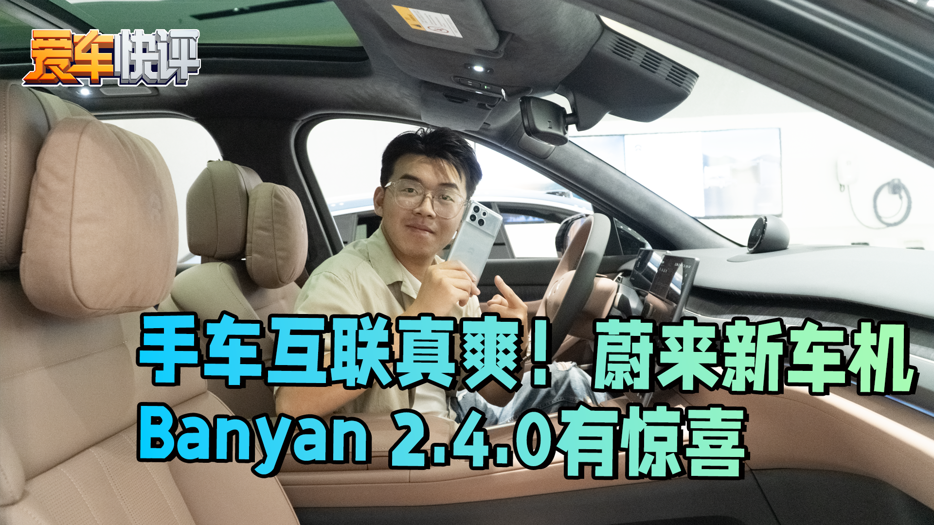 蔚来座舱：手车互联真爽！蔚来新车机Banyan 2.4.0有惊喜