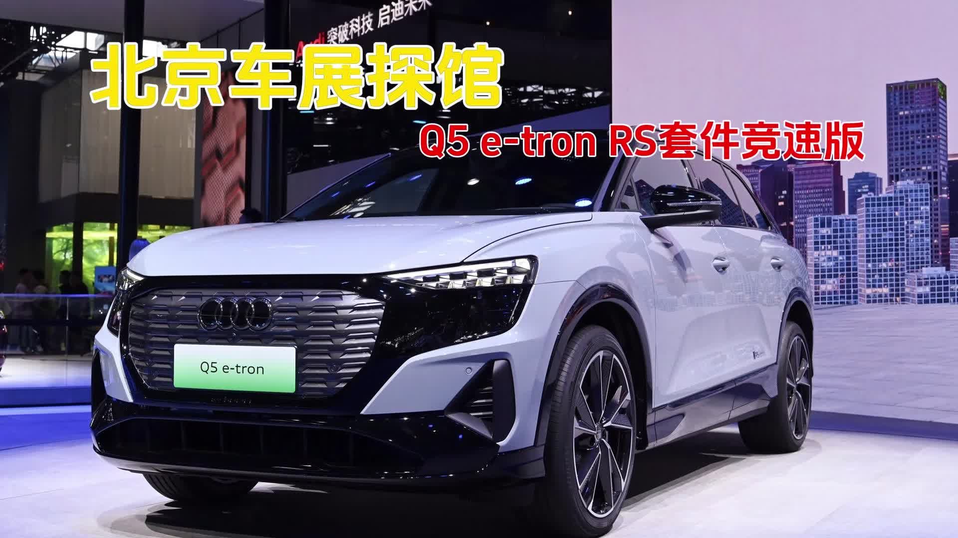 视频：北京车展探馆：Q5 e-tron RS套件竞速版，实力如何？