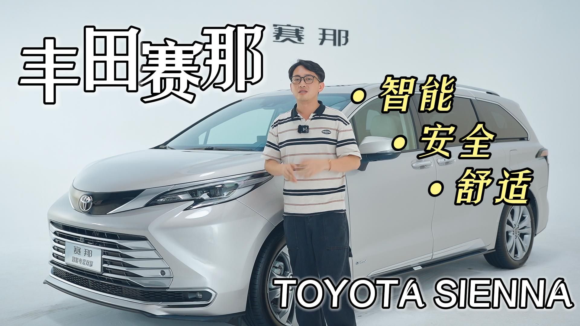 智能安全舒适都有！专为中国消费者升级的新款赛那体验如何？