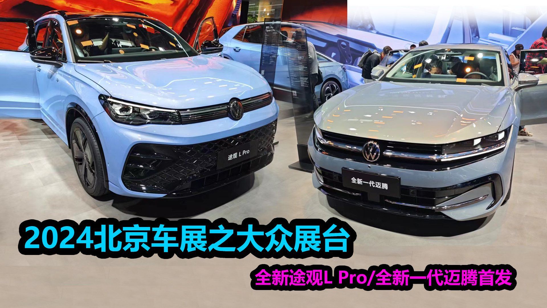 全新迈腾和途观L Pro首发，售价多少合适？北京车展大众展台新车