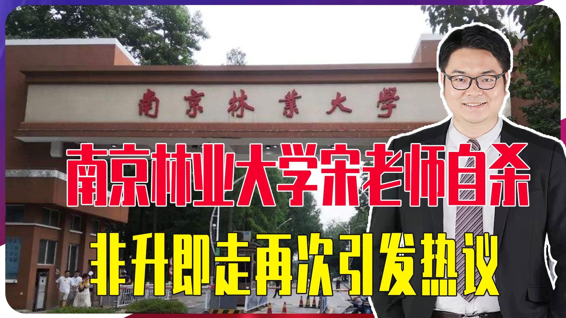 南京林业大学宋老师自杀，非升即走再次引发热议，学术民工不容易