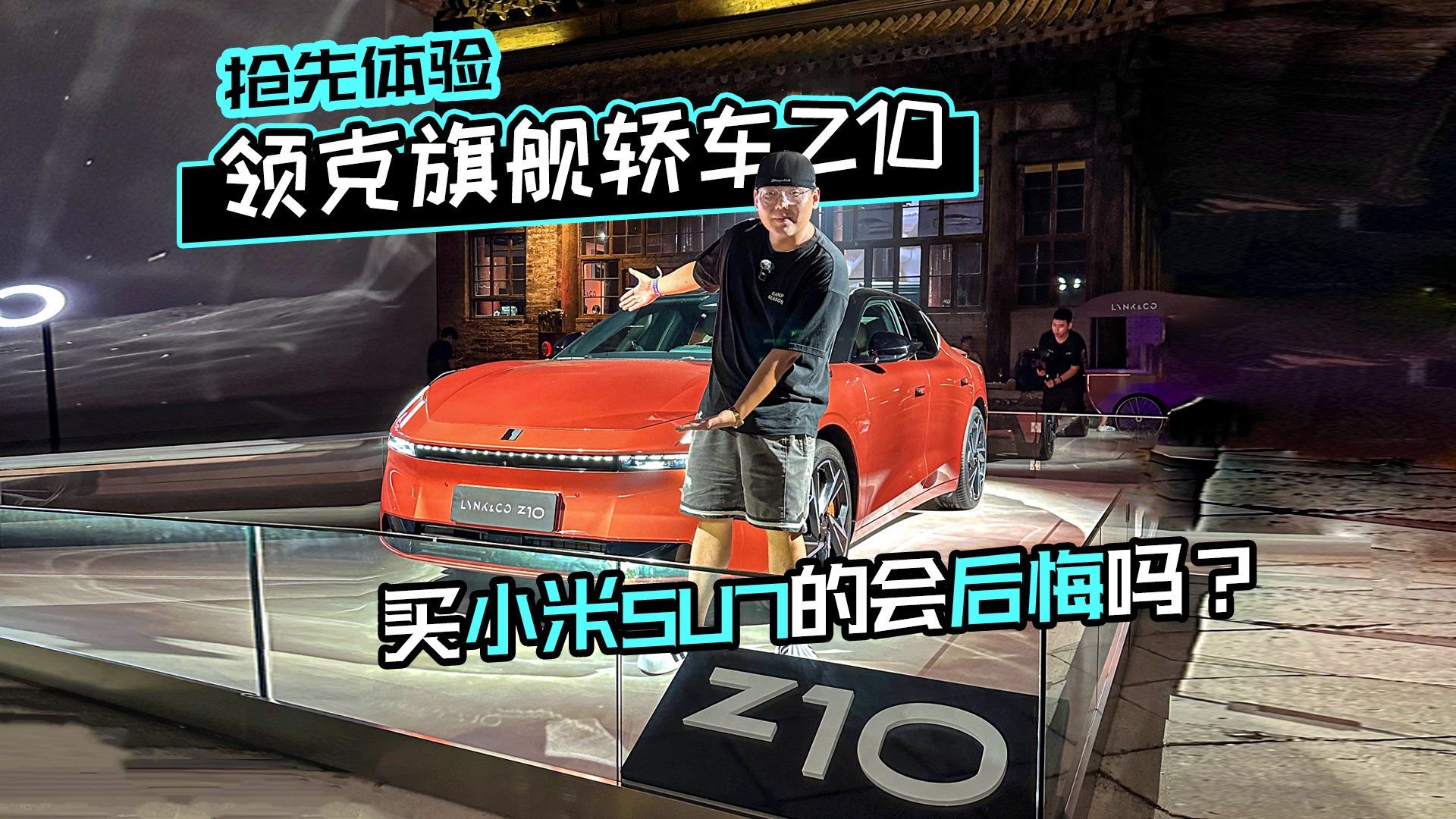 买小米SU7的会后悔吗？抢先体验领克旗舰轿车Z10