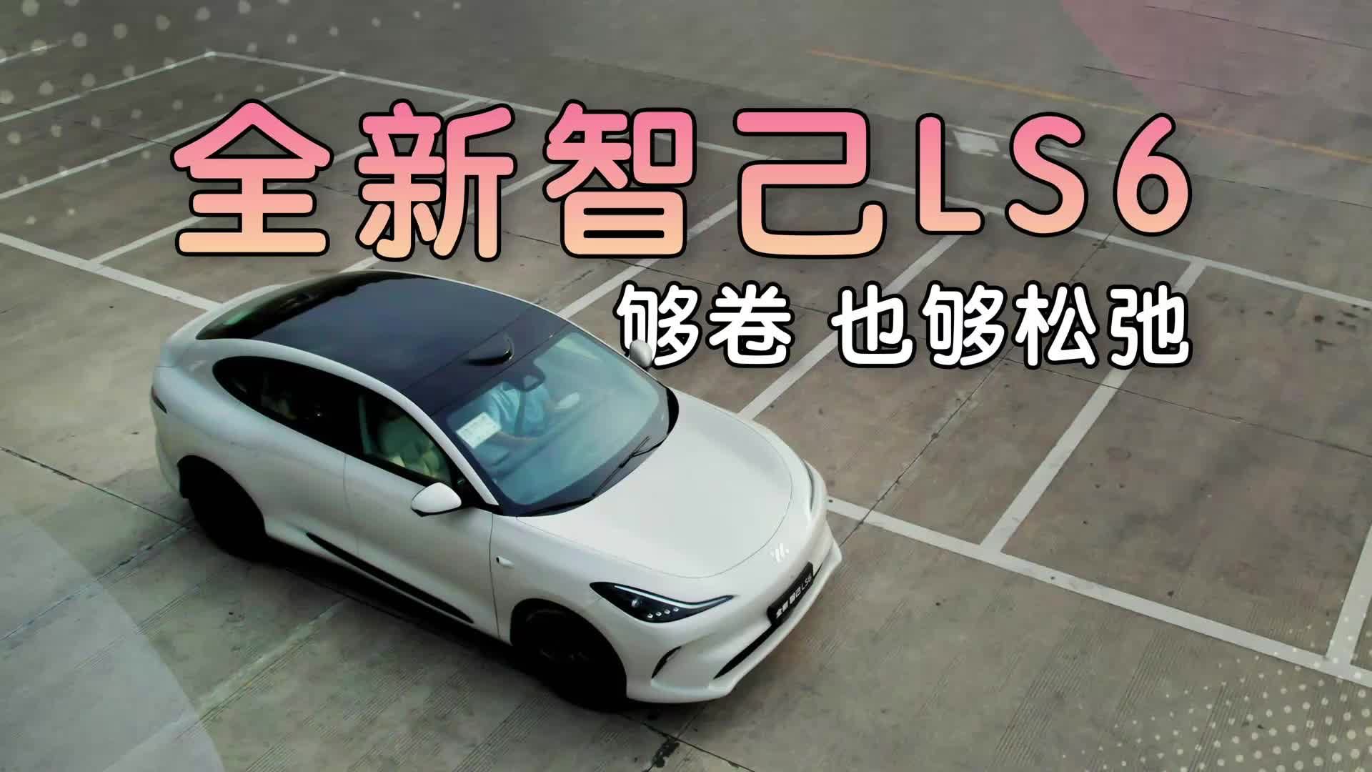 能“躺平”还能“横着走”，全新智己LS6赢麻了
