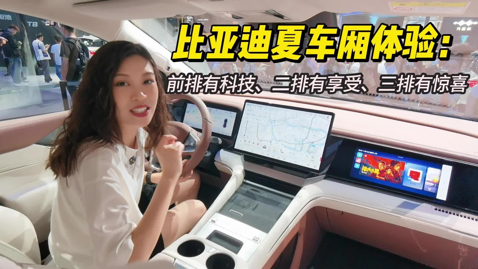 体验比亚迪夏座舱：我怀疑设计师想造一台四座豪华MPV…