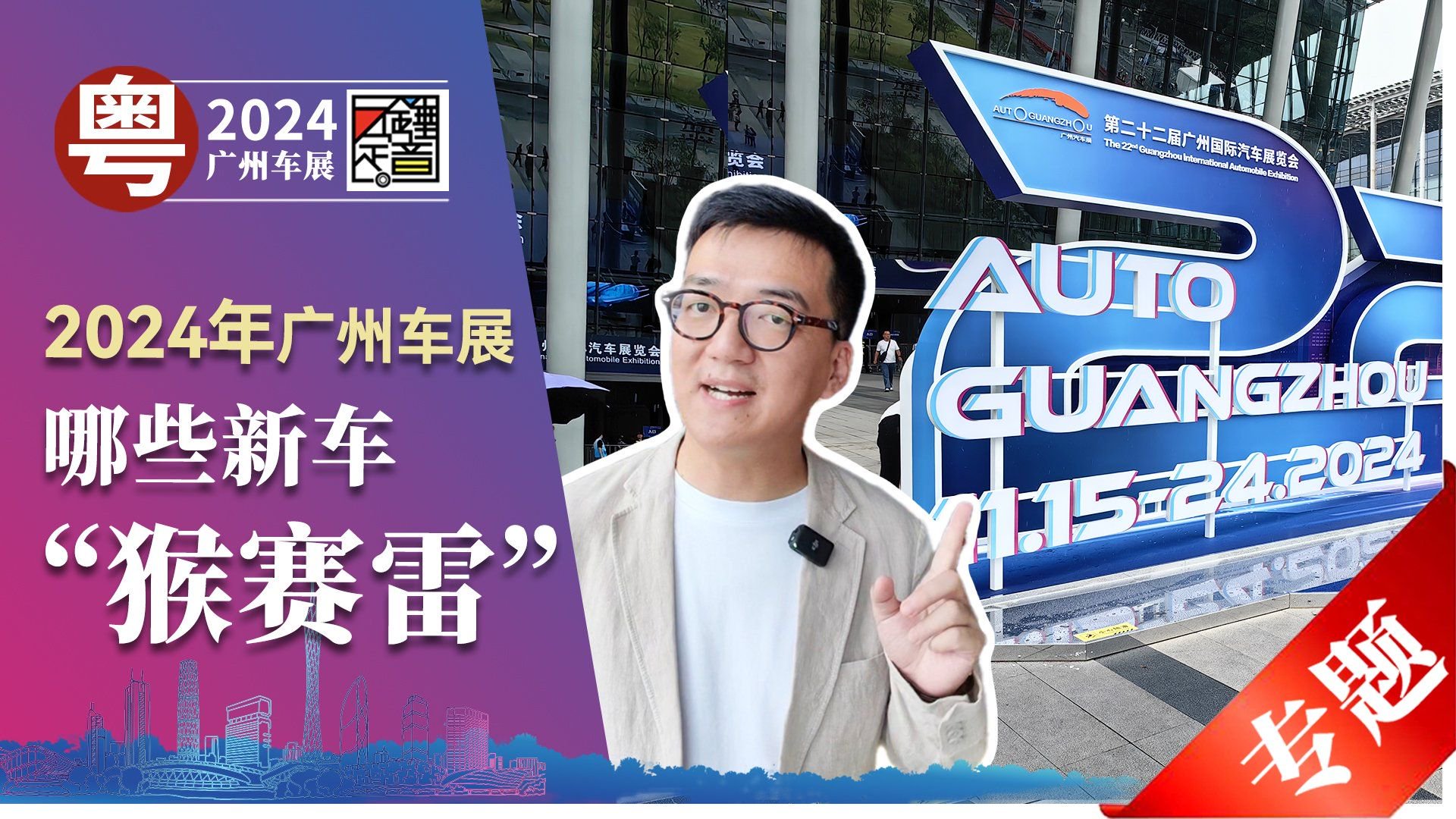 2024年广州车展 哪些新车“猴赛雷”