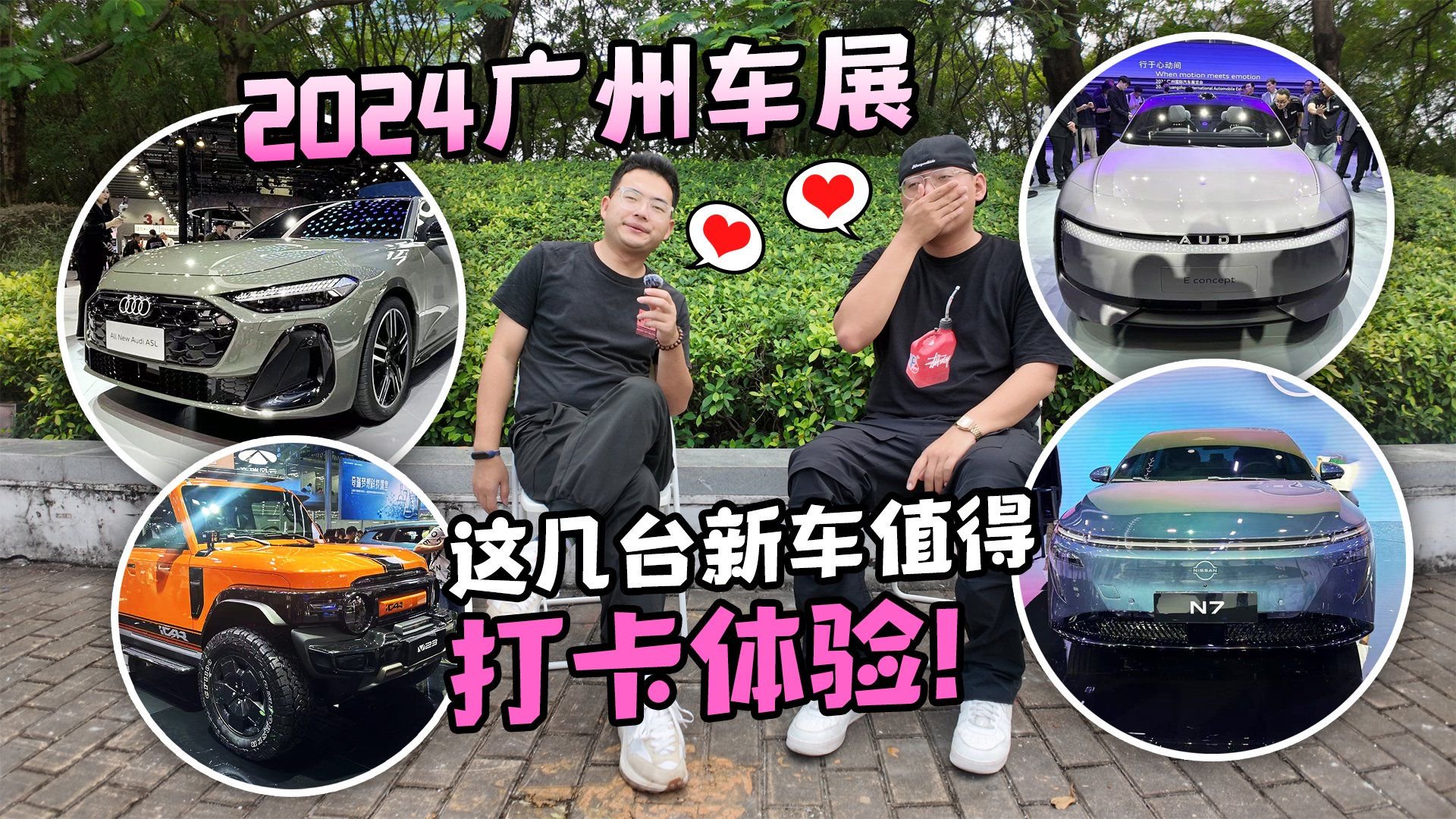 2024广州车展丨这几台新车值得打卡体验！