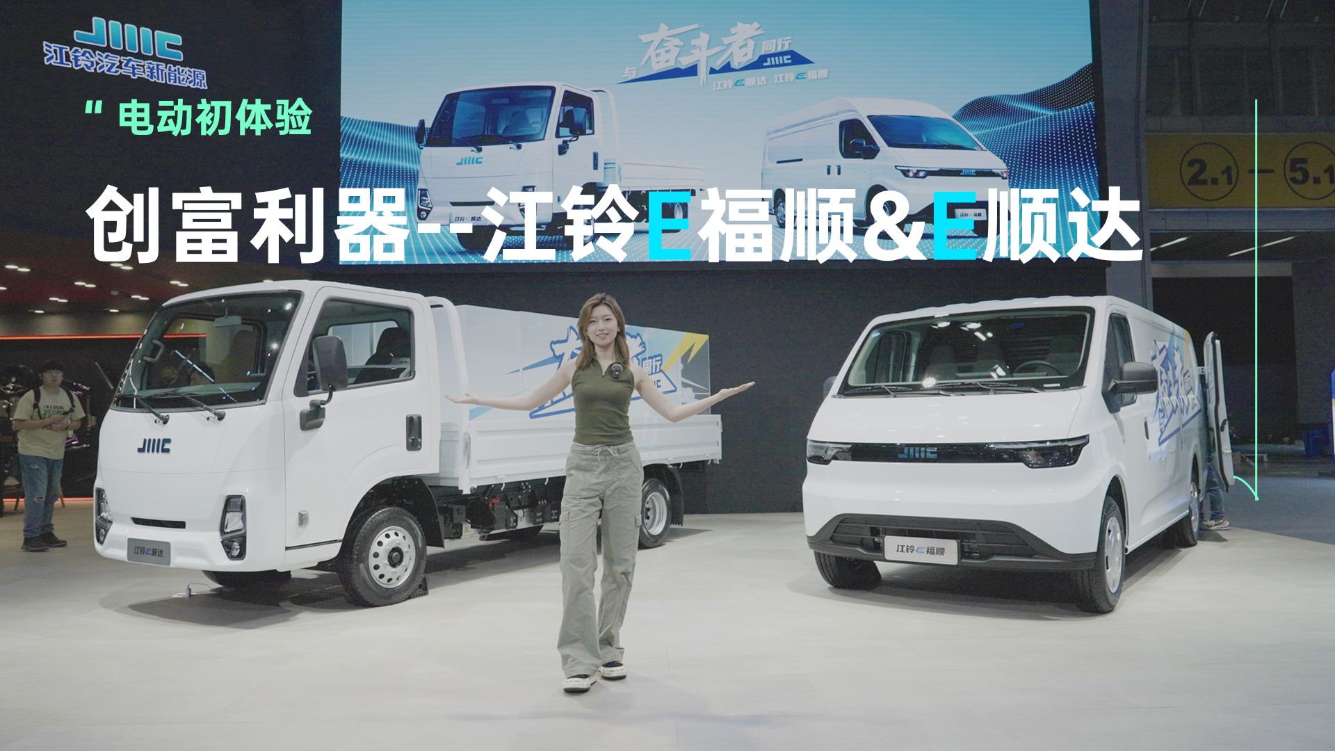 视频：为奋斗者助力——江铃E福顺&E顺达