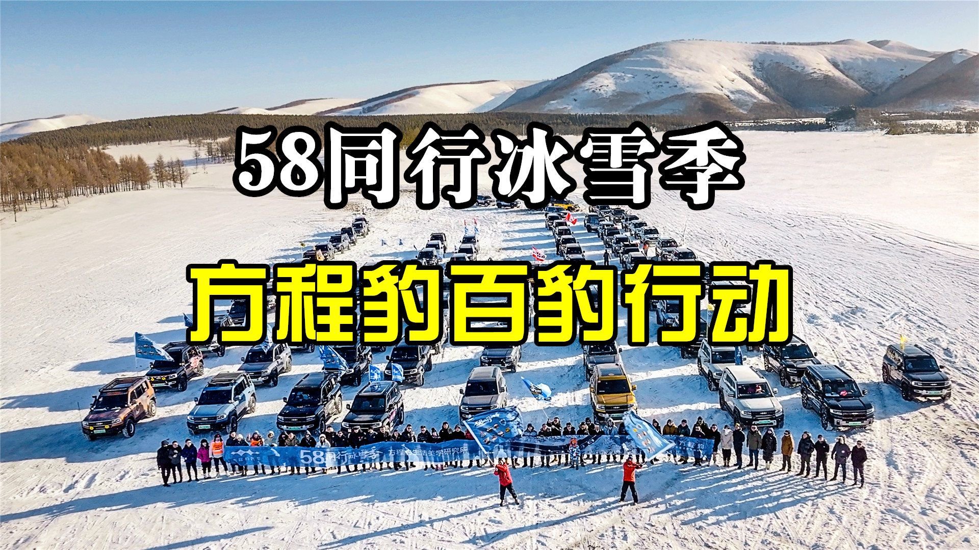 58同行冰雪季：方程豹百豹行动