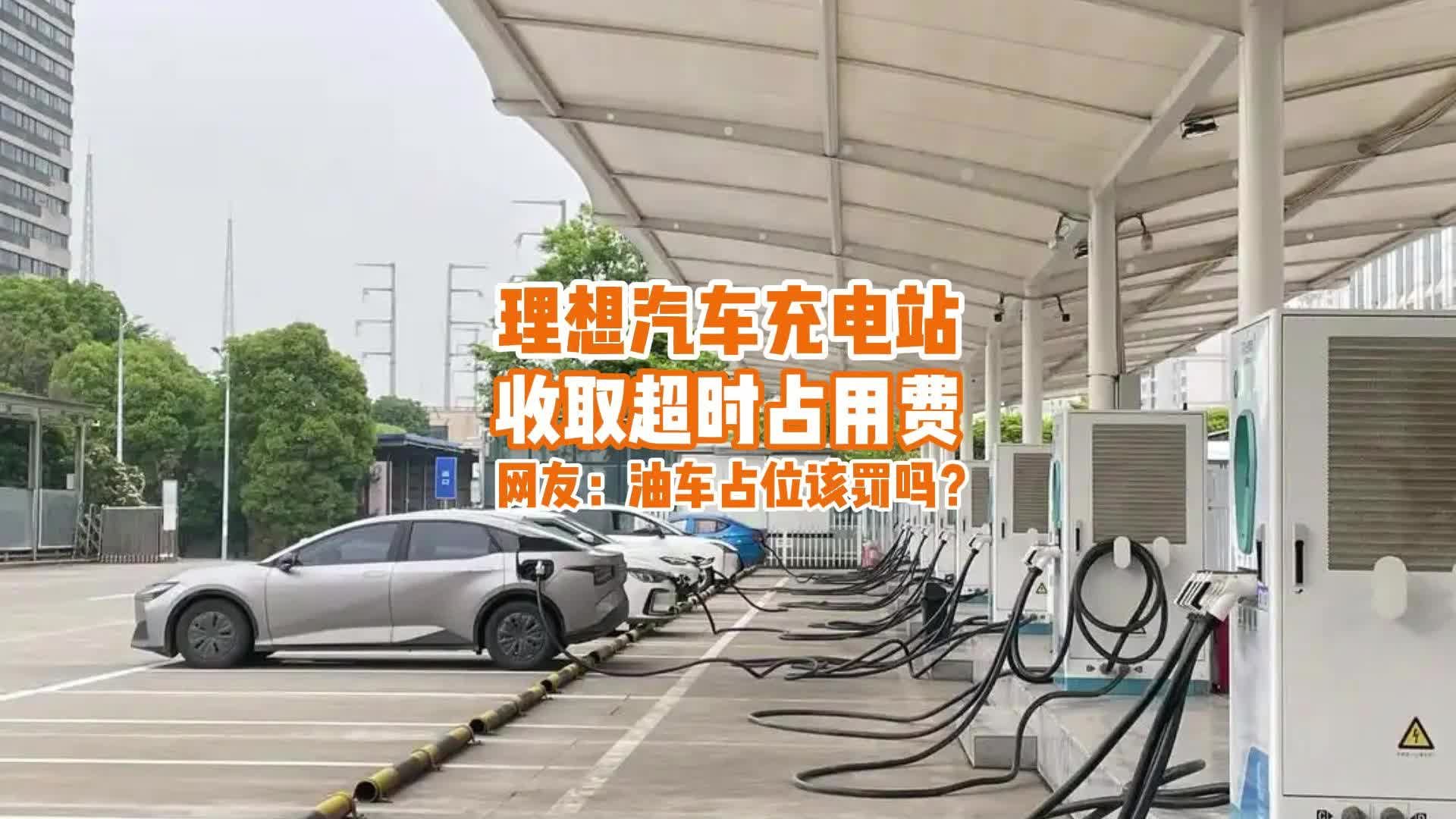 理想发布充电站超时占用费政策，网友：油车占位更该罚？