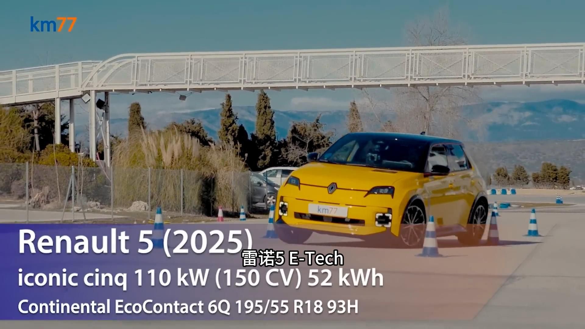【km77】雷诺5 E-tech的麋鹿测试
