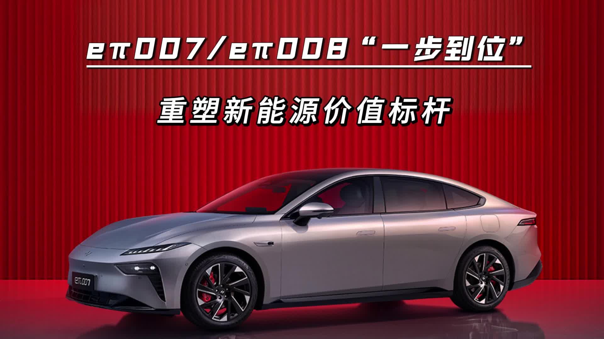 eπ007/eπ008“一步到位”，重塑新能源价值标杆