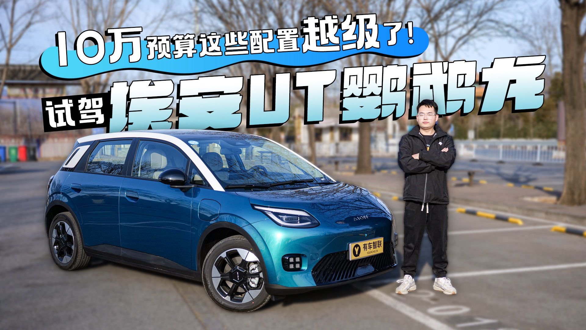 10万预算这些配置越级了！试驾埃安UT鹦鹉龙