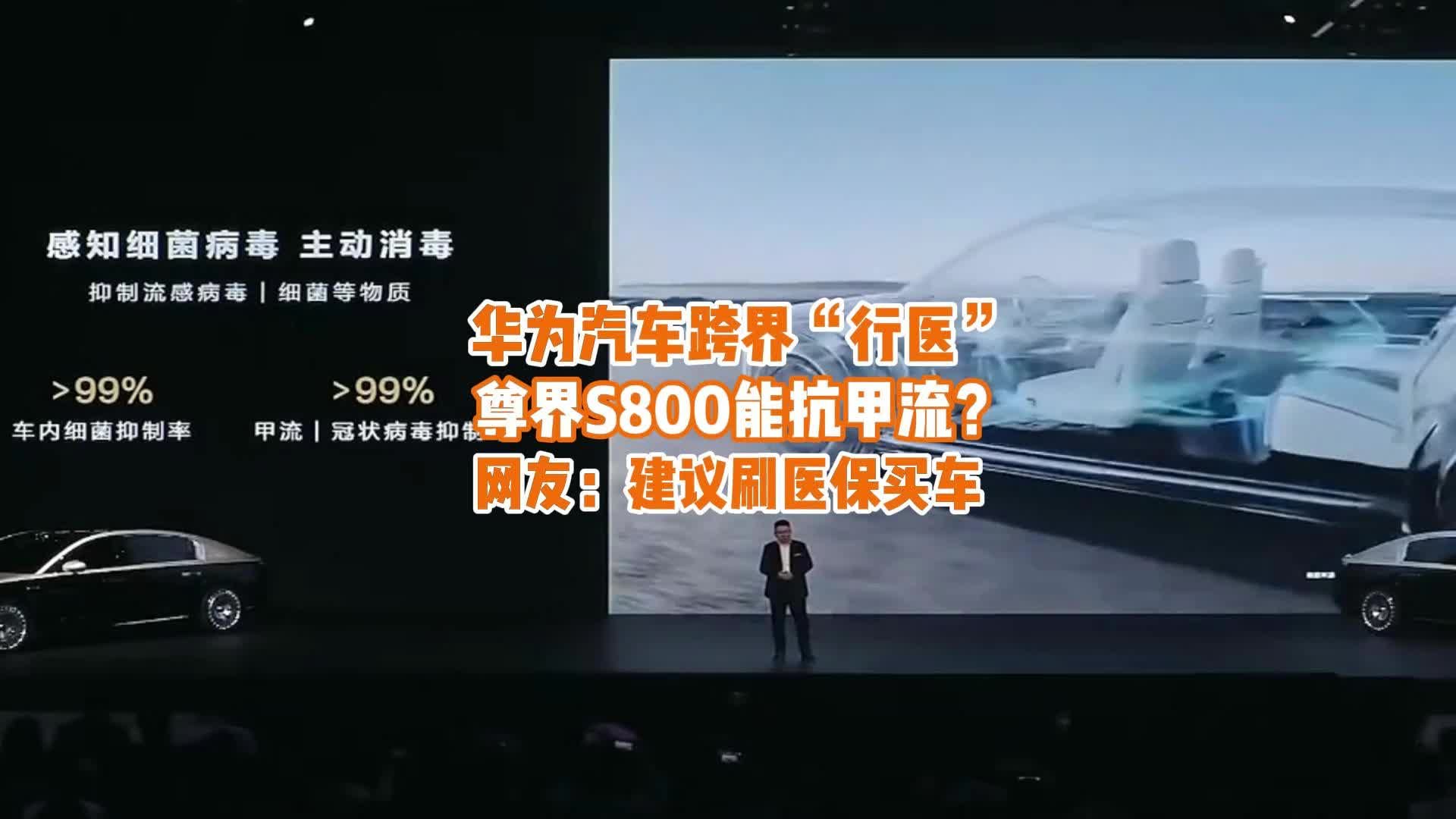 尊界S800跨界“行医”能抗甲流？网友调侃：建议刷医保买车