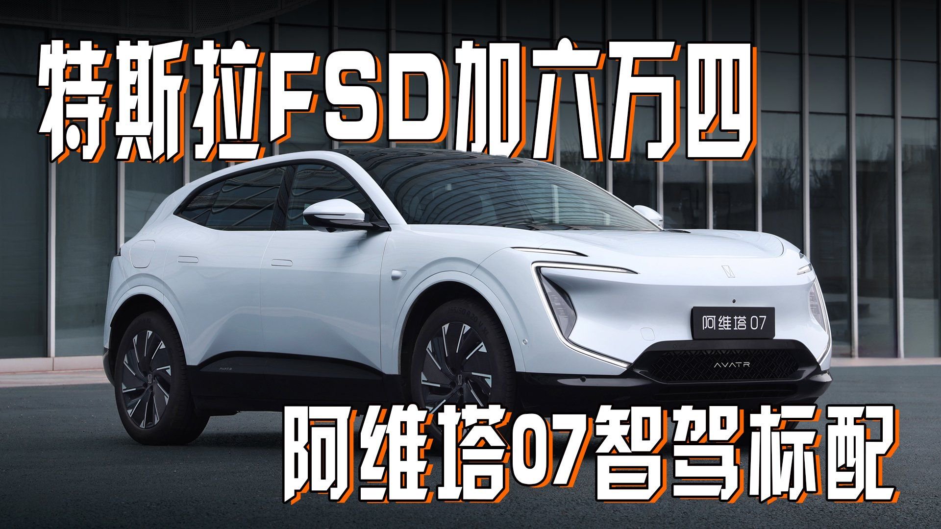 特斯拉FSD尊重技术，阿维塔07 Pro+带你享受技术