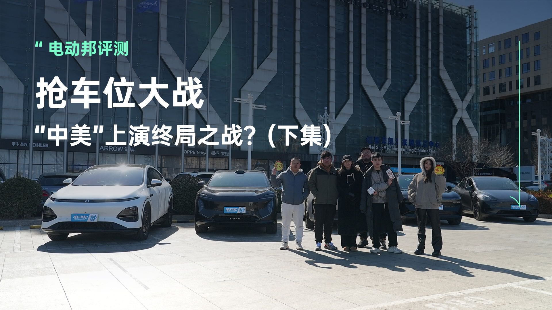 抢车位大战 “中美”上演终局之战？