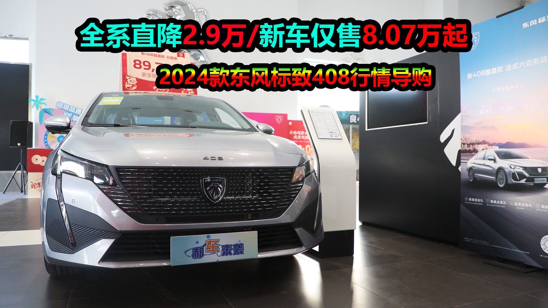 视频：东风标致408优惠2.9万，推荐中配裸车价不足9万，性价比高不高？
