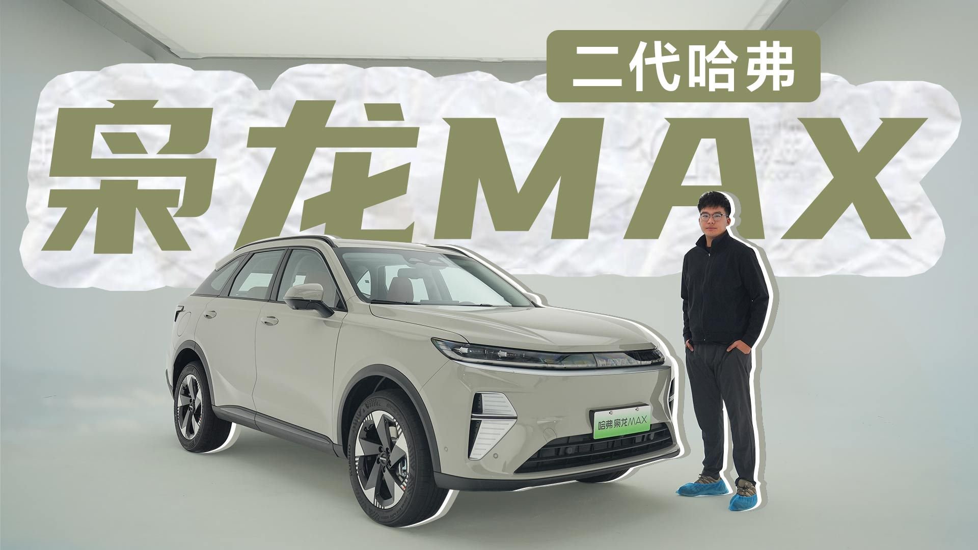 二代哈弗枭龙MAX来了，颜值和家用也可以兼得