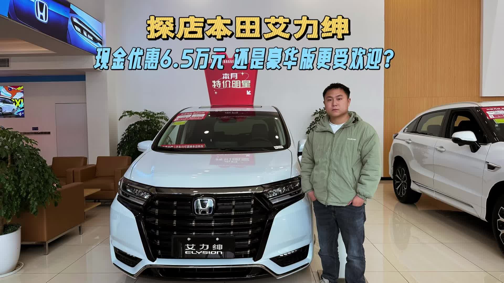 探店本田艾力绅|直降6.5万，为何中配卖最好？