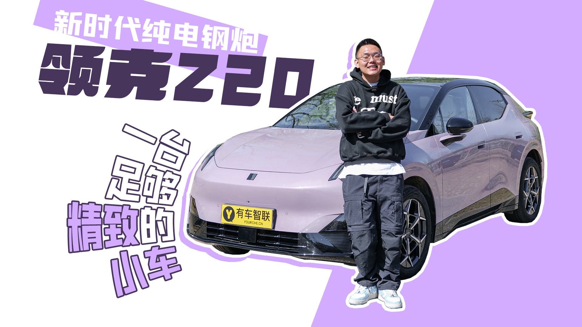 新时代纯电钢炮领克Z20 一台足够精致的小车！