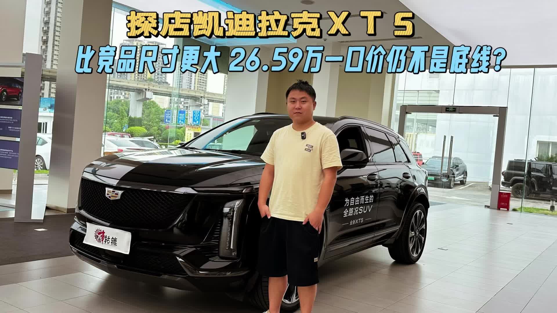 凯迪拉克XT5探店|比奥迪Q5L块头更大，26.59万一口价仍不是底线