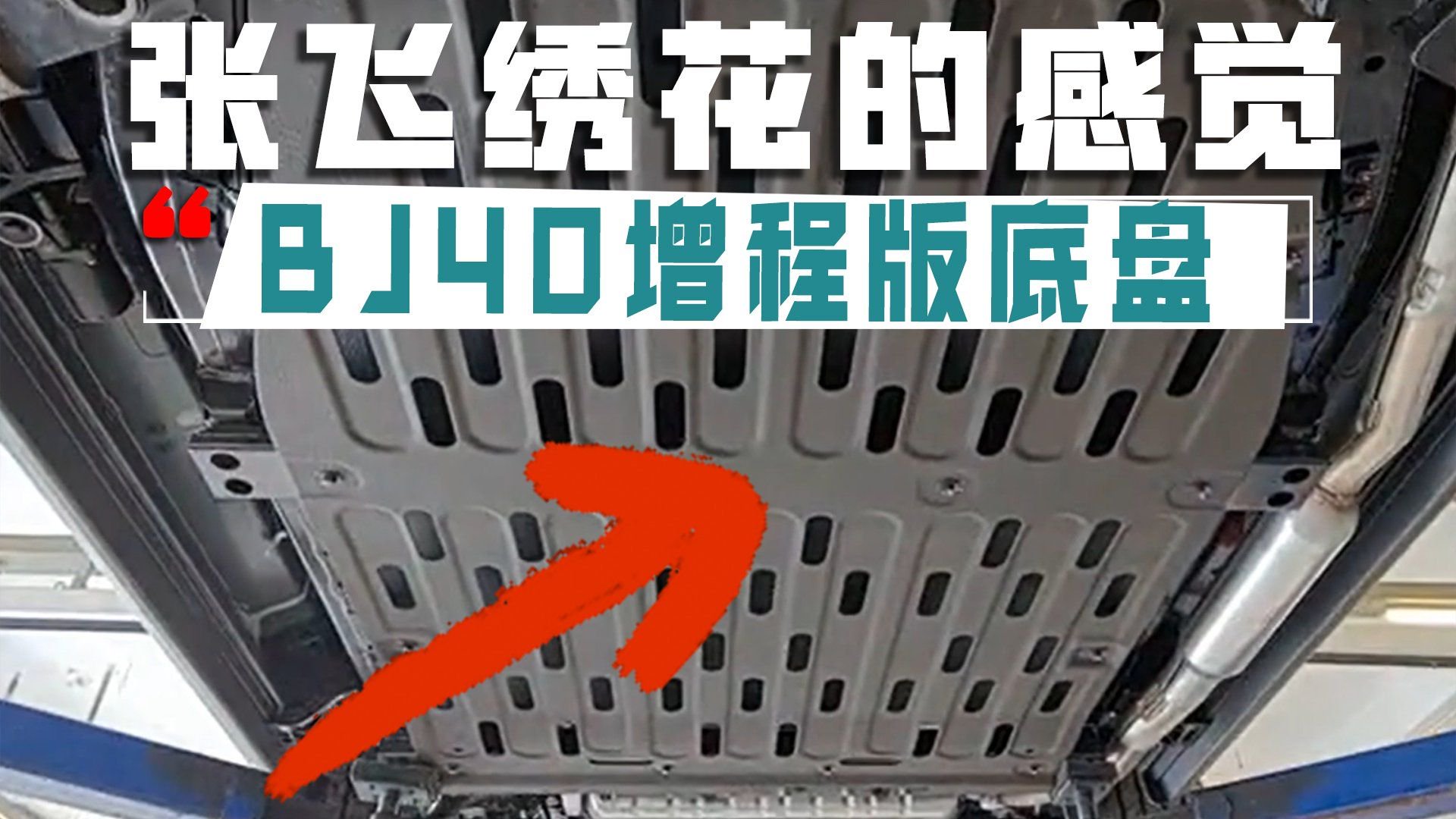 准备入手的看看BJ40增程版的底盘实拍，张飞绣花的感觉