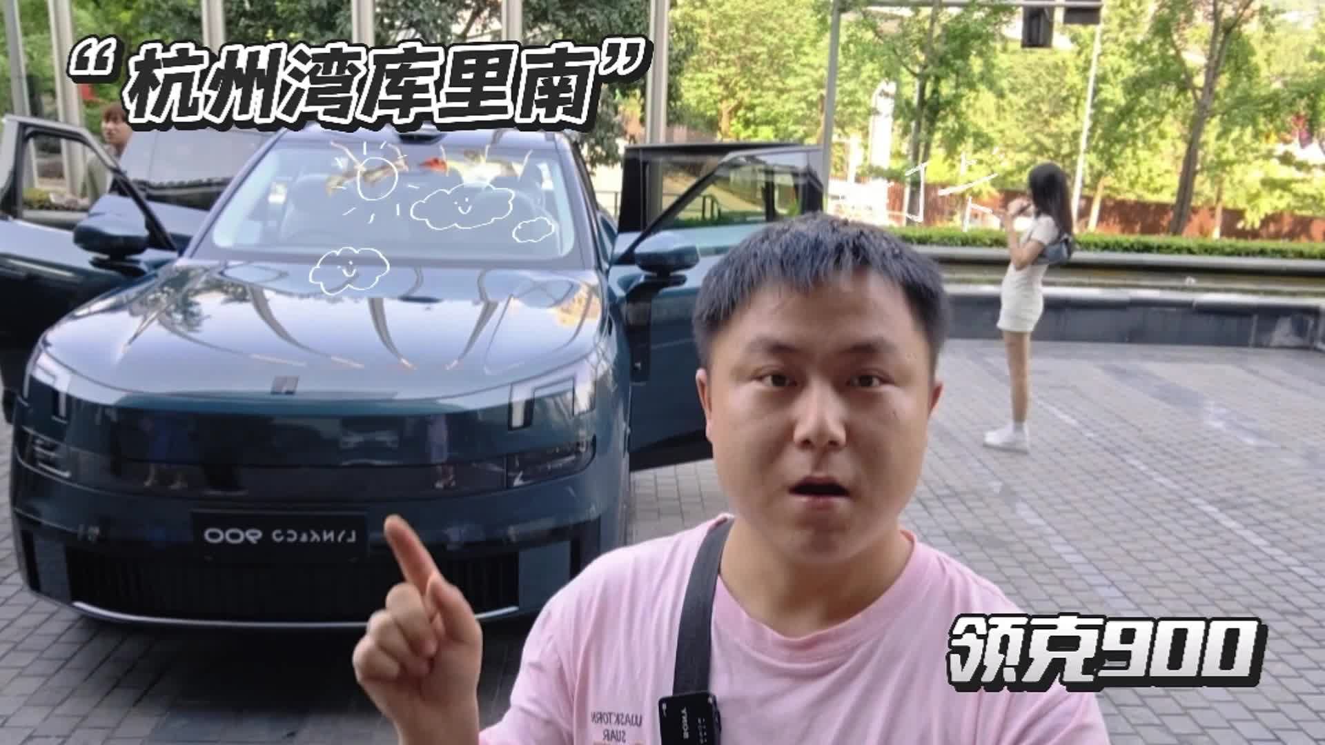 自带移动会客厅的“杭州湾库里南”，领克900到底有多全能？