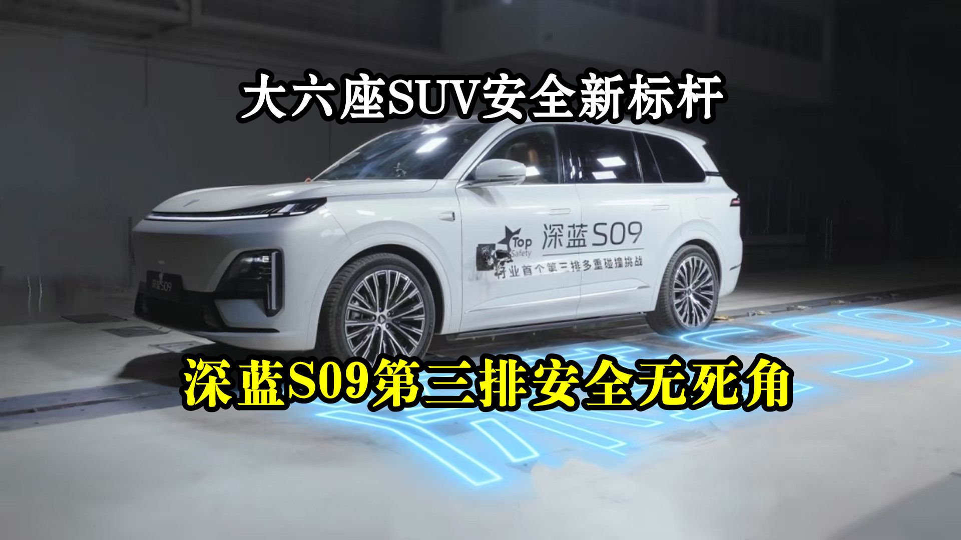 大六座SUV安全新标杆：深蓝S09第三排安全无死角