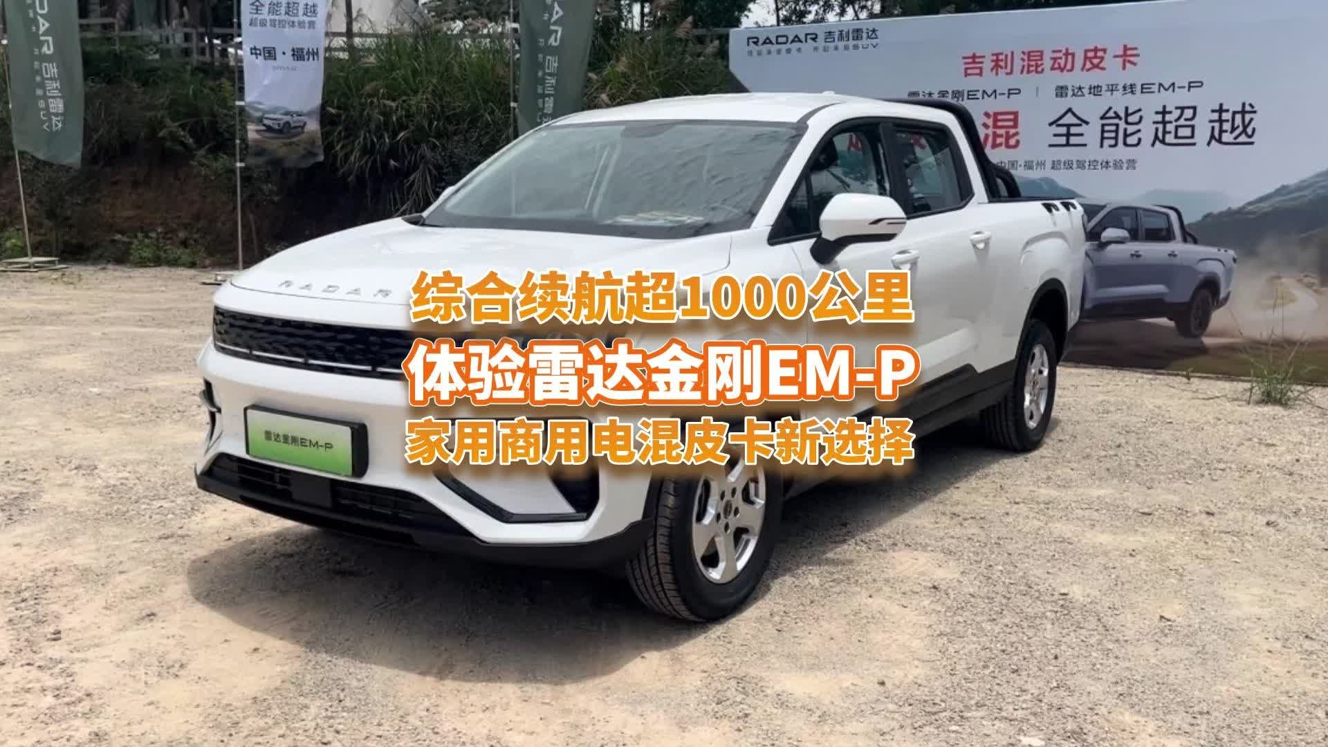 视频：体验雷达金刚EM-P，13.98万省心又省钱，电混皮卡轻松玩越野？