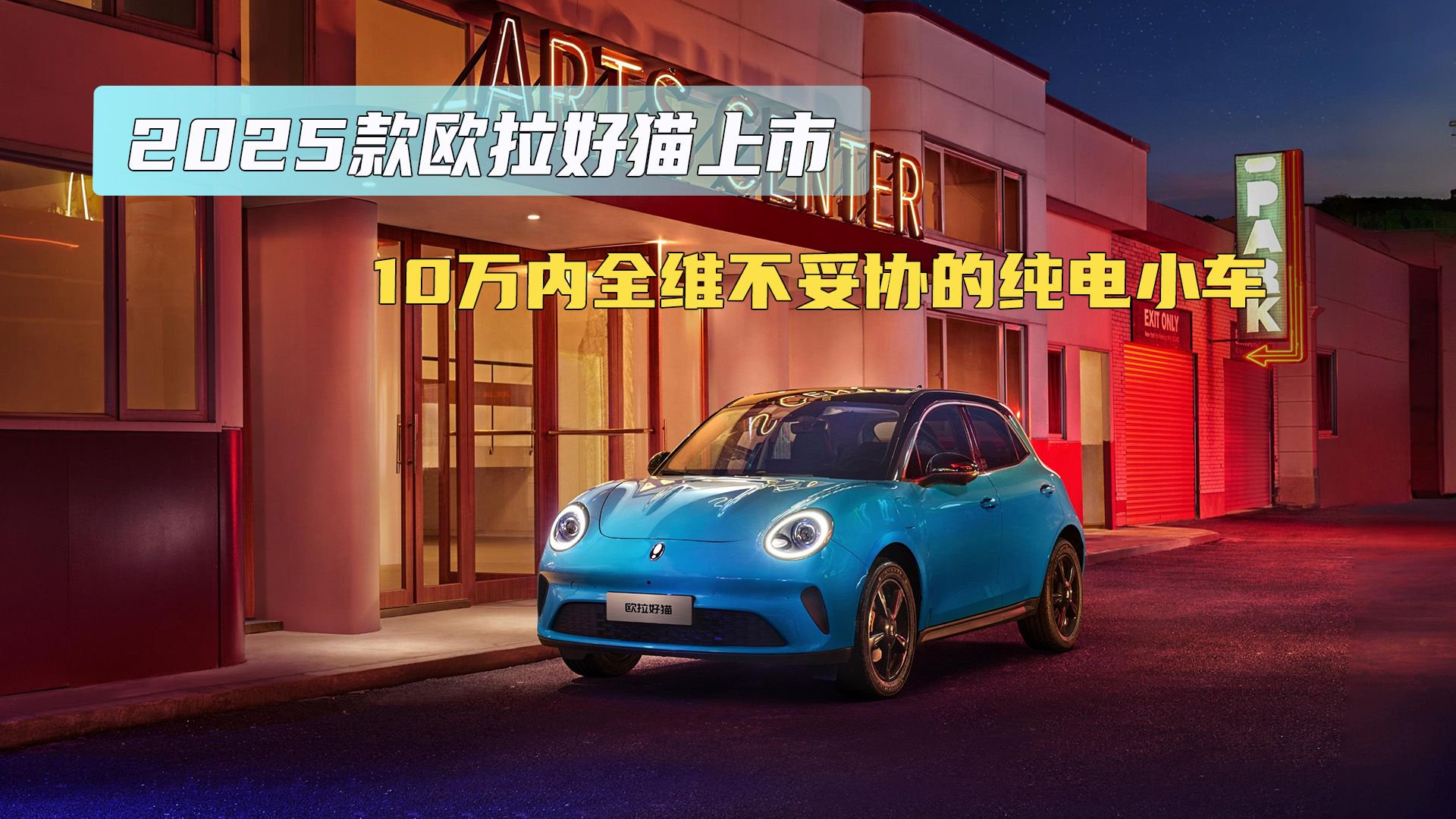 2025款欧拉好猫上市 10万内全维不妥协的纯电小车