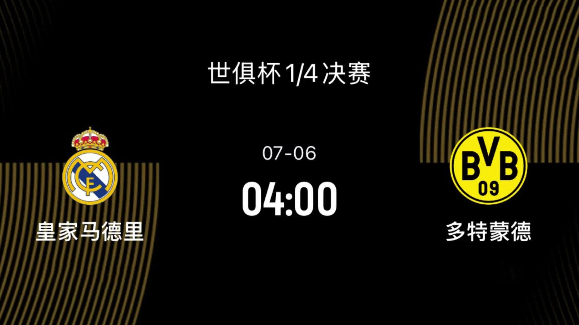 世俱杯1/4决赛前瞻-皇马VS多特：阿隆索正名，大黄蜂复仇