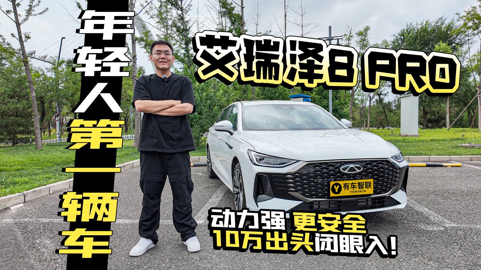年轻人第一辆车艾瑞泽8 PRO 动力强更安全 10万出头闭眼入！