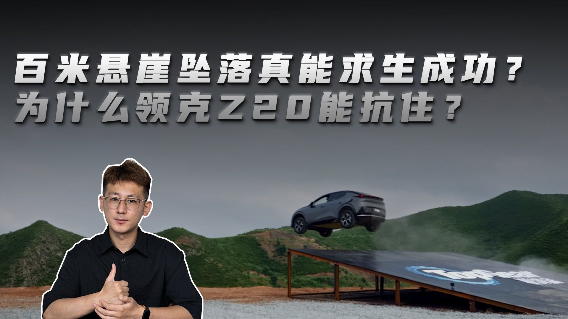 百米悬崖坠落真能求生成功？为什么领克Z20能抗住？