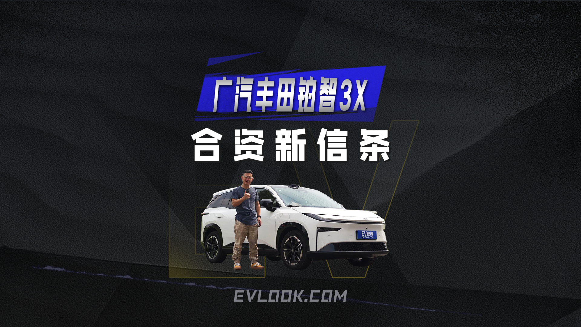 合资新信条：该有的不缺，能给的全给！——广汽丰田铂智3X