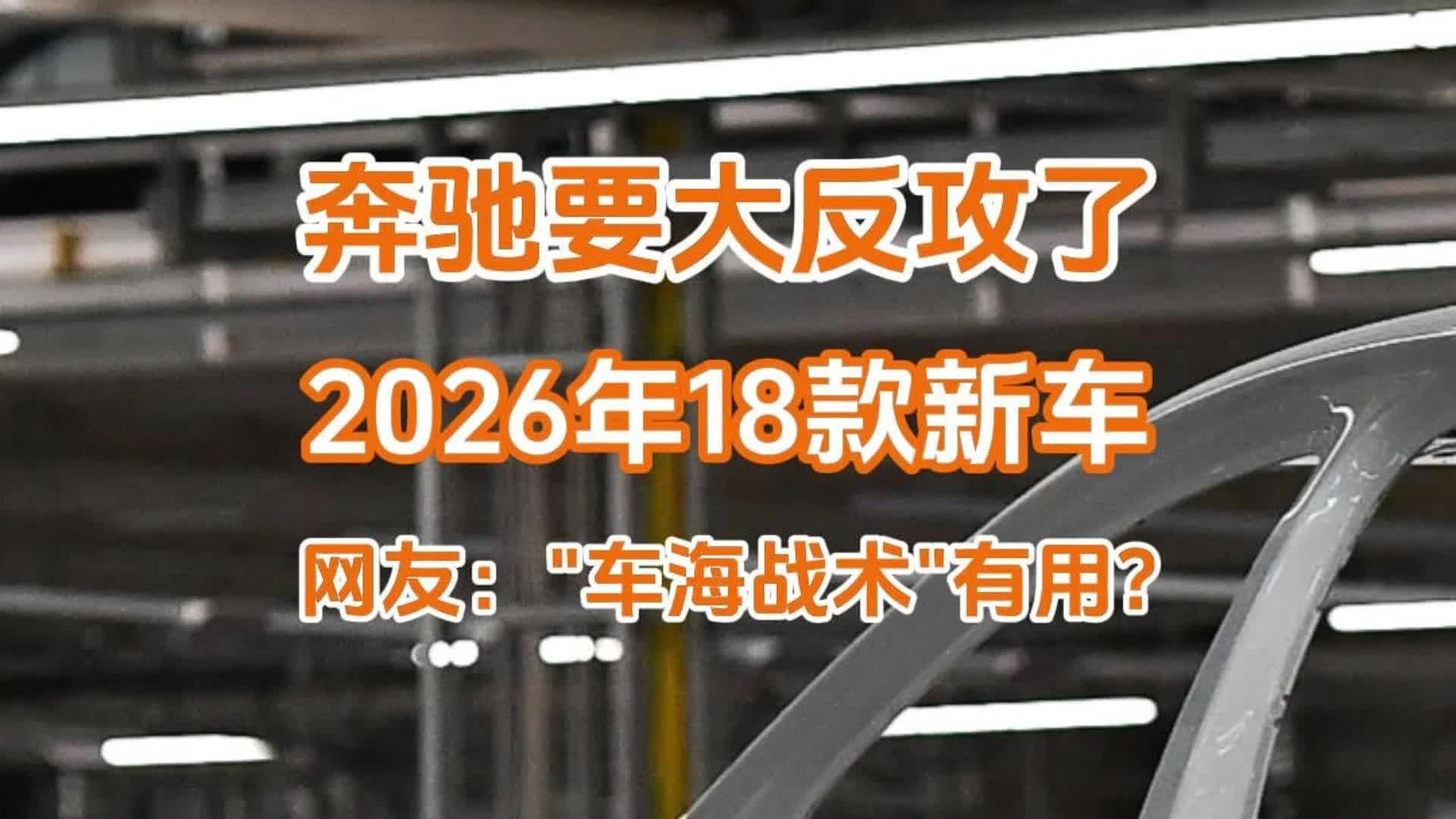 2026年至少18款新车，奔驰要大反攻了，网友：“车海战术”有用？