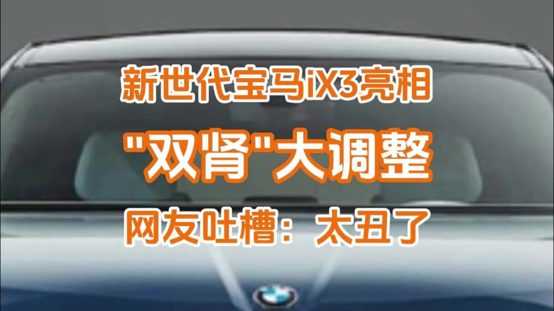 新世代宝马iX3亮相，“双肾”大调整，网友吐槽：这设计太丑了