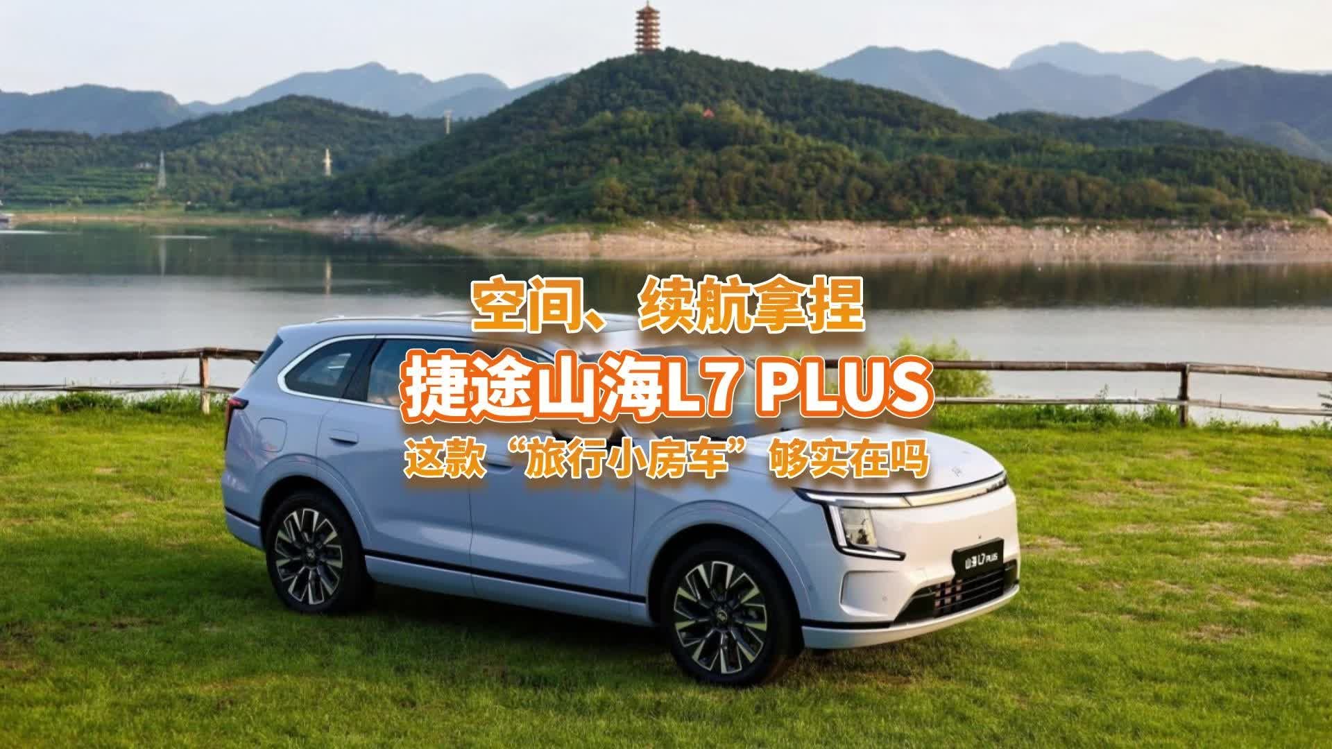 自驾党必看！捷途山海L7 PLUS实力堪比“房车”？能一步到位吗？